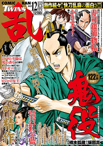 コミック乱 ツインズの最新号【2025年12月号 (発売日2025年11月13日
