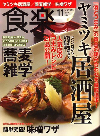 食楽（しょくらく） 2009年10月06日発売号 表紙