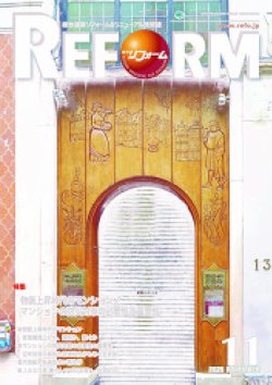 月刊リフォーム 2025年11月号 (発売日2025年11月10日) 表紙