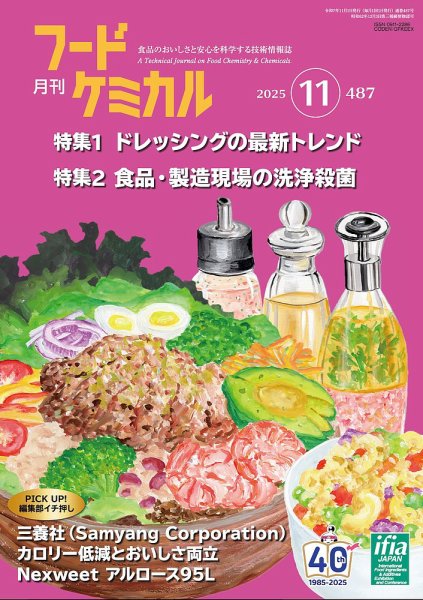 月刊フードケミカル 2025年11月号 (発売日2025年11月10日) 表紙