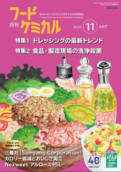 月刊フードケミカル｜定期購読5%OFF - 雑誌のFujisan