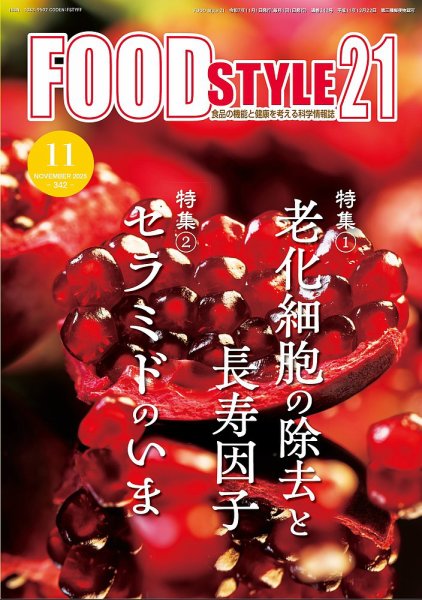 FOOD Style21（フードスタイル21） 2025年11月号 (発売日2025年11月10日) 表紙