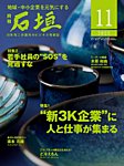月刊 石垣 2025年11月号の表紙