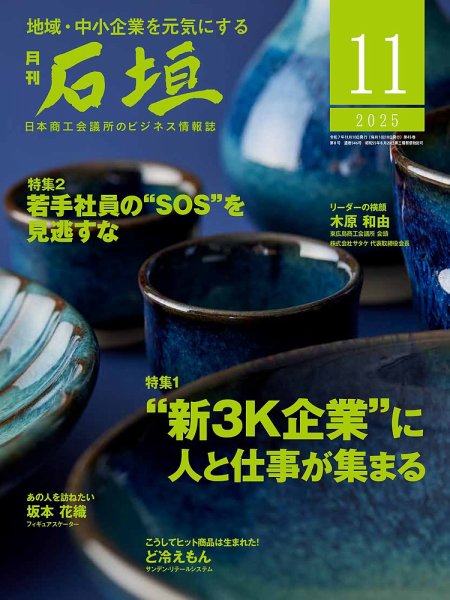 月刊 石垣 2025年11月号 (発売日2025年11月10日) 表紙