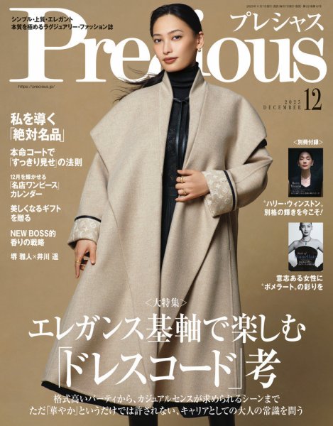 Precious（プレシャス） 2025年12月号 (発売日2025年11月07日) 表紙