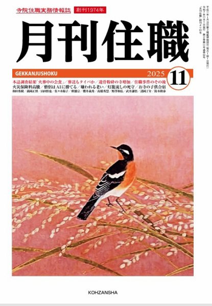 月刊住職 2025年11月号 (発売日2025年11月10日) 表紙