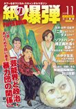 紙の爆弾 2009年10月07日発売号 表紙