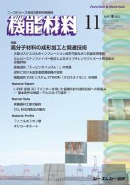 機能材料の最新号【2025年11月号 (発売日2025年11月07日)】| 雑誌/定期