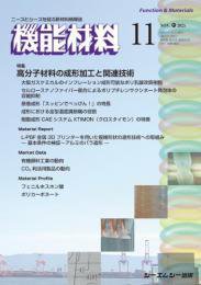 機能材料 2025年11月号 (発売日2025年11月07日) 表紙