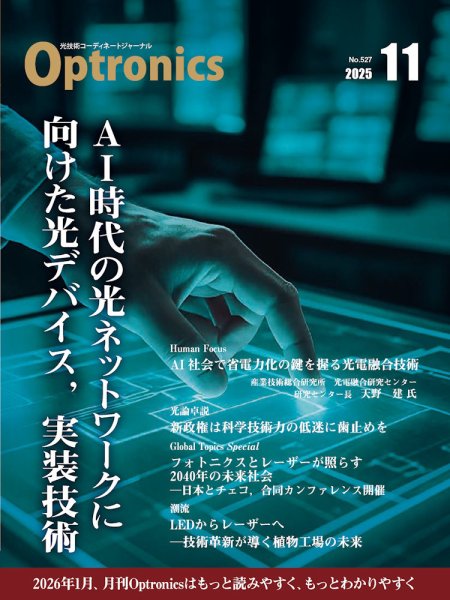 オプトロニクス （OPTRONICS） 2025年11月号 (発売日2025年11月10日) 表紙