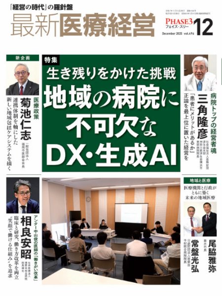 最新医療経営PHASE3（フェイズ・スリー） 2025年12月号 (発売日2025年