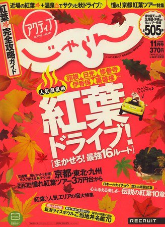 関東・東北じゃらん 2009年10月01日発売号 表紙