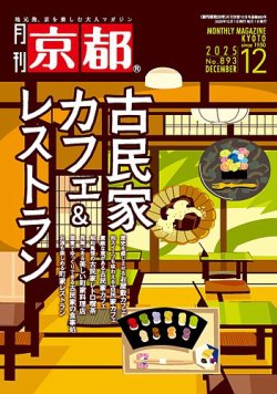 月刊京都 893号 (発売日2025年11月10日) 表紙