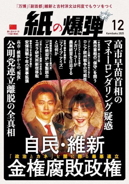 紙の爆弾 2025年12月号 (発売日2025年11月07日) 表紙