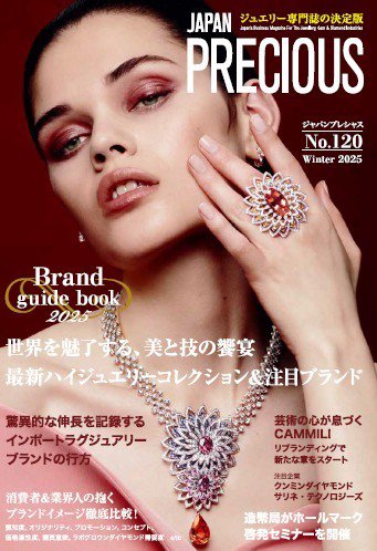 JAPAN PRECIOUS（ジャパンプレシャス） 120号 (発売日2025年11月10日) 表紙