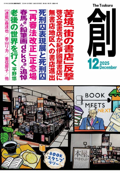 創（つくる） 2025年12月号 (発売日2025年11月07日) 表紙