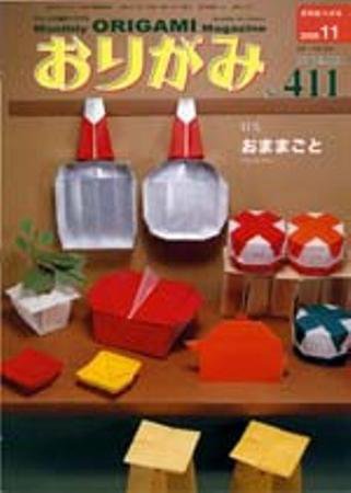 月刊おりがみ 411号 (発売日2009年10月01日) 表紙