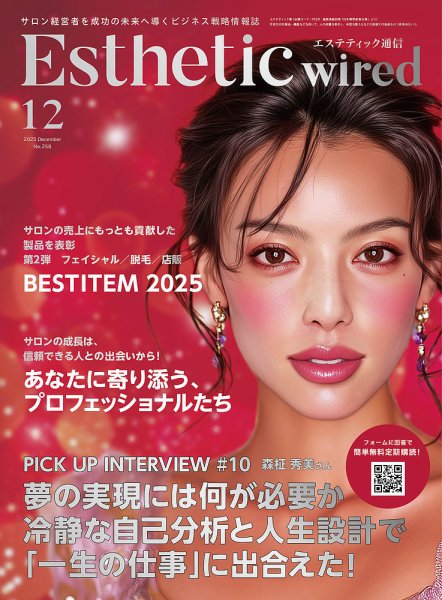 エステティック通信（ESTHETICS WIRED JAPAN）  2025年12月号 (発売日2025年11月10日) 表紙