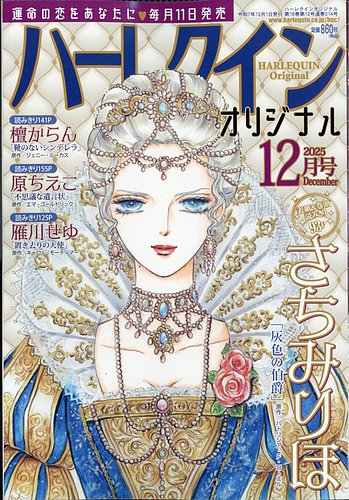 ハーレクインオリジナル 2025年12月号 (発売日2025年11月11日) | 雑誌