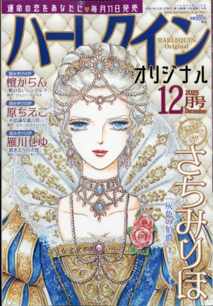ハーレクインオリジナル 2025年12月号 (発売日2025年11月11日) 表紙