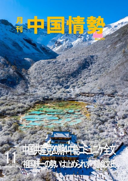 月刊中国情勢 No.299 (発売日2025年11月10日) 表紙