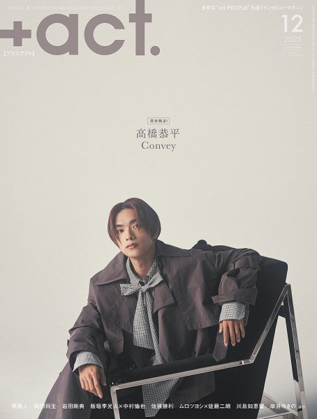 プラスアクト（＋act） 2025年12月号 (発売日2025年11月12日) 表紙