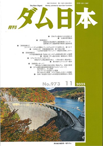 ダム日本の最新号【No.973 (発売日2025年11月10日)】| 雑誌/定期購読の