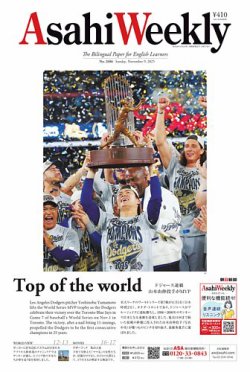 週刊英和新聞Asahi Weekly （朝日ウイークリー） 2025年11月9日号 (発売日2025年11月07日) 表紙