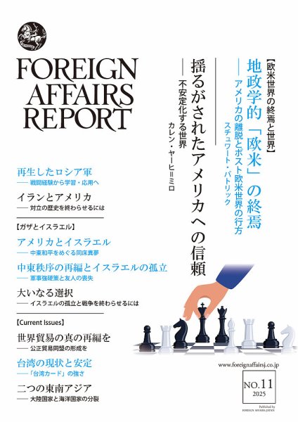 フォーリン・アフェアーズ・リポート 2025年11月号 (発売日2025年11月10日) 表紙