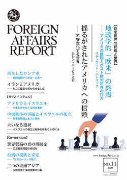 フォーリン・アフェアーズ・リポート 2025年11月号 (発売日2025年11月10日) 表紙
