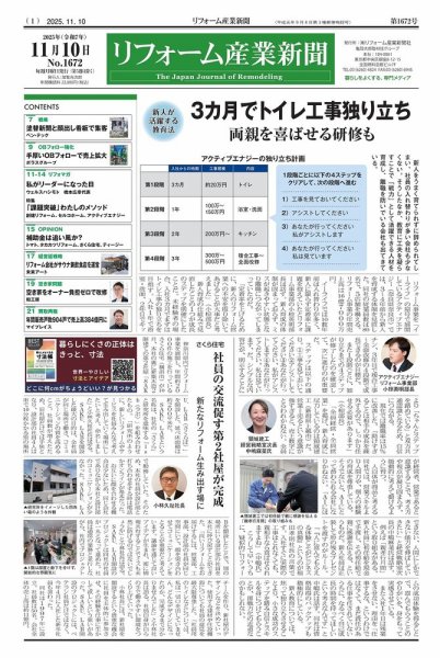 リフォーム産業新聞 25/11/10発行号 (発売日2025年11月10日) 表紙