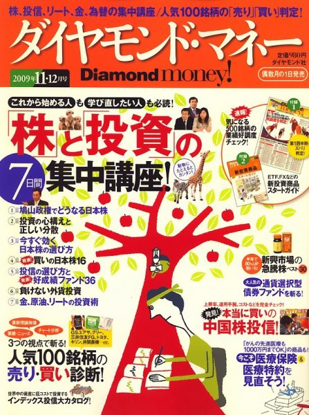 Diamond money!（ダイヤモンド・マネー） 2009年11・12月 (発売日2009年10月01日) 表紙
