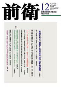 前衛 2025年12月号 (発売日2025年11月08日) 表紙
