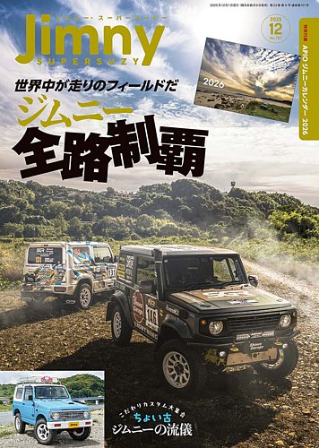 タイムセール ジバンシー 本物 限定 Jimny SUPER SUZY（ジムニースーパースージー）の最新号【2025年12月号
