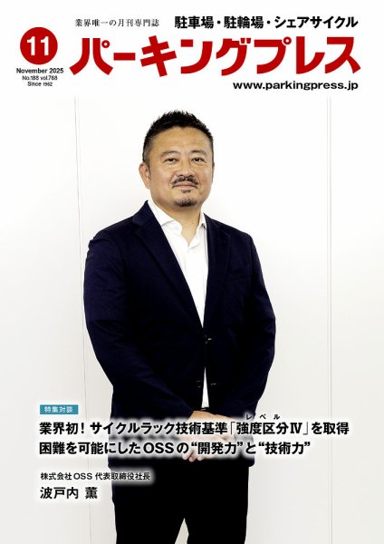 自転車・バイク・自動車駐車場　パーキングプレス vol.768 (発売日2025年11月07日) 表紙