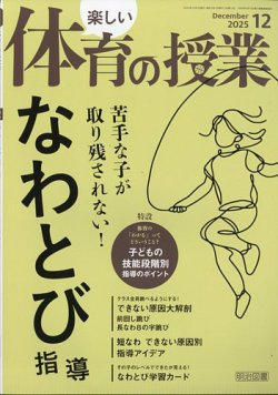 楽しい体育の授業 2025年12月号 (発売日2025年11月12日) 表紙