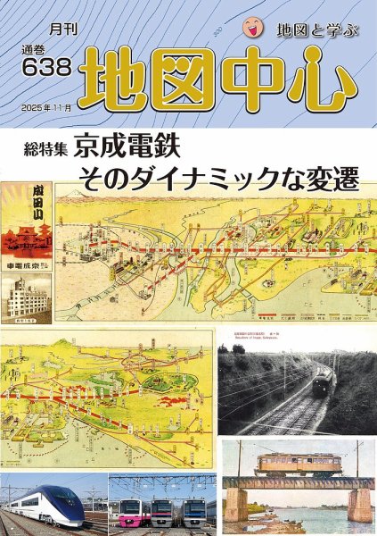 地図中心 638号 (発売日2025年11月10日) 表紙