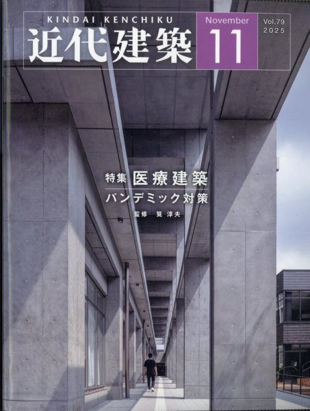 近代建築 2025年11月号 (発売日2025年11月11日) 表紙