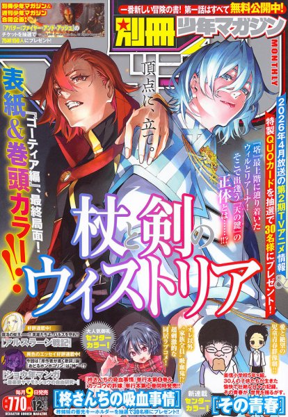 別冊 少年マガジン 2025年12月号 (発売日2025年11月08日) 表紙