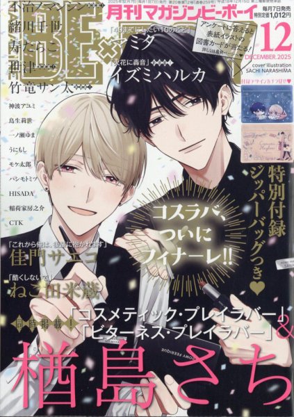 MAGAZINE BE×BOY (マガジンビーボーイ) 2025年12月号 (発売日2025年11月07日) 表紙