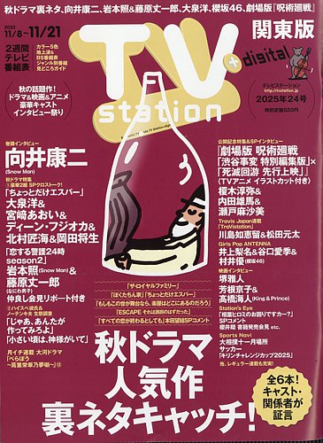 TV Station (テレビステーション) 関東版 2025年11/8号 (発売日2025年