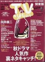 TV Station (テレビステーション) 関東版 2025年11/8号 表紙