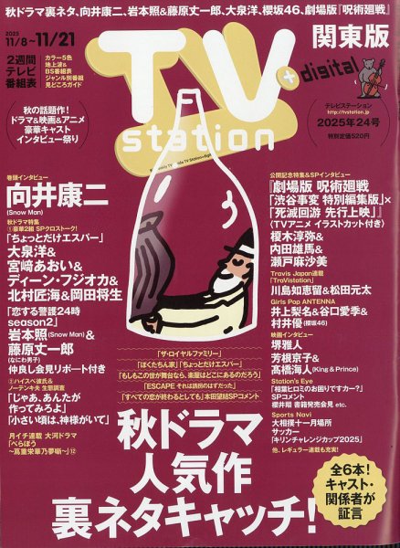 TV Station (テレビステーション) 関東版 2025年11/8号 (発売日2025年11月05日) 表紙