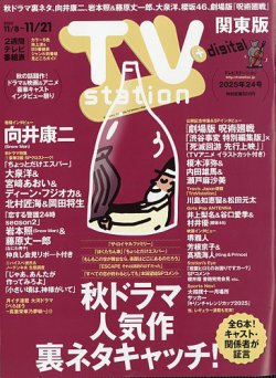 TV Station (テレビステーション) 関東版 2025年11/8号 (発売日2025年11月05日) 表紙