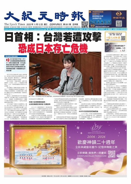 大紀元時報　中国語新聞  2025年11月12日発売号 表紙
