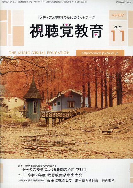 視聴覚教育 2025年11月号 (発売日2025年11月07日) 表紙