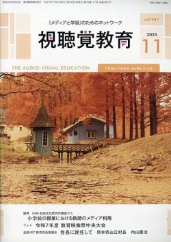 視聴覚教育｜定期購読 - 雑誌のFujisan