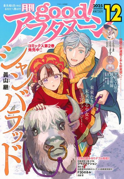 good！アフタヌーン 2025年12月号 (発売日2025年11月08日) | 雑誌/定期
