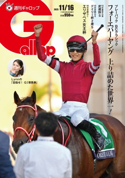 週刊Gallop（ギャロップ） 2025年11月10日発売号 表紙