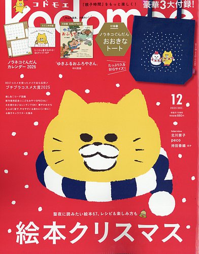 kodomoe（コドモエ） の最新号【2025年12月号 (発売日2025年11月04日